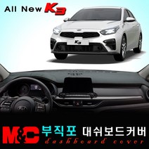 올뉴K3 대쉬보드커버 (2019년형) 엠앤씨 논슬립 썬커버 햇빛차단/눈부심방지, 부직포원단+블랙라인+센터스피커-없음