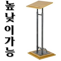 (한)높낮이신형강의대2/연설대/학생용책상/학교/학원/단상/강연대/사회대/높이조절/강의대/연단/교탁/메뉴판거치대, 비치