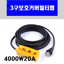 신광 3구보호커버4000W20A VCTF2.5*3C 멀티탭 전선형, 1개, 35m