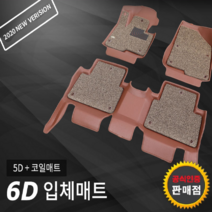 [공식판매점] 카마루6D매트(5D+코일매트) 이쿼녹스 콜벳C7 트래버스 콜로라도 뉴코란도 코란도C 코란도스포츠 뷰티풀코란도, 차종/연식/상품색상 별도기재, 6D카매트(5D+코일매트), 쌍용