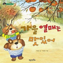 새책-스테이책터 [가을 열매는 맛있어] 숲동화 8-이정주 그림 이명숙 글, 가을 열매는 맛있어