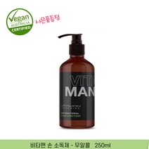 호주 비타맨 프리미엄 손소독제 - 무알콜 250ml 알로에베라함유 수분공급