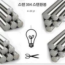 동원 스텐환봉, 1개, 스텐환봉 4미터(10mm) /2m식절단배송