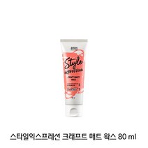 아모스 스타일익스프레션크래프트 매트 왁스 80ml, 상세페이지 참조