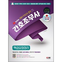 [3시이전 당일발송] 2023 유튜버 요점요정 쿨캣 간호조무사 핵심요점정리