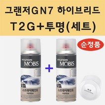 순정품 현대 그랜저GN7 하이브리드 T2G 녹턴그레이 스프레이 페인트 + 투명스프레이 200ml