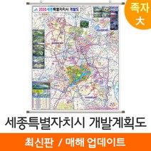 [지도코리아] 2035 세종시 개발계획도 150*180cm 족자 대형 - 세종특별자치시 세종 지도 전도 최신판, 고급천 - 족자 (대형)