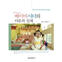 베이비시터의 이론과 실제, 교육과학사, 전도근 공저