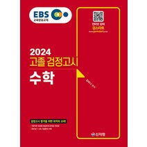 2024 EBS 고졸 검정고시 수학, 신지원