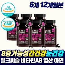 식약처인증 간건강 눈건강 면역 강화제 고함량 밀크씨슬 남성 여성 만성 피로 좋은 기능성 영양제 먹는 간 건강 보호제 밀크씨쓸 시리마린 직장인 피곤해요 간청소 MILKTHISTLE, 12개월분, 2개월분_6개_할인