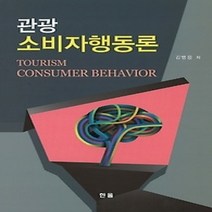 [개똥이네][중고-최상] 관광 소비자행동론