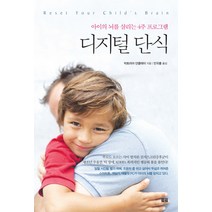 디지털 단식:아이의 뇌를 살리는 4주 프로그램, 토트