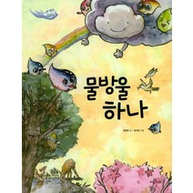 물방울 하나, 아롬주니어