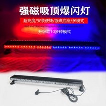안전등 긴급 출동 자동차 경광등장 배폭발 LED 강자흡입정홍청순찰차 공사 차폭등