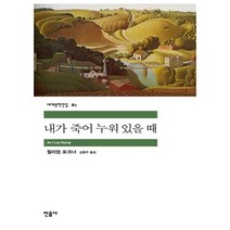 [민음사] 내가 죽어 누워 있을 때, 단품, 단품