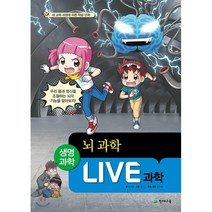 Live 과학 39: 뇌 과학:새 교육 과정에 따른 학습 만화, 천재교육