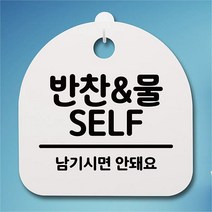 뭉키데코 뭉키데코 뭉키데코 안내판 표지판 팻말 알림판 감성문패_S4_131_반찬물 SELF(H20) (5617804)