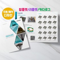 예닮 기업 팜플렛 A4 4쪽 500부 브로셔 리플렛 카다로그 디자인 팜플렛제작 소량인쇄 견적요망, 1세트