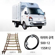 쉐르파 사슬체인 + 서비스 불스원 스프레이체인 3개 스노우체인 쇠사슬체인 포터2 봉고3 포터 차량용체인 자동차체인, 1개
