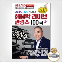 (더지엠)USB_나운도전자올겐생음악라이브관광쇼100곡