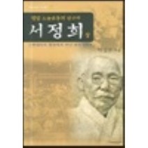 서정희(상), 지식산업사, 이성규 저