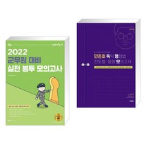 2022 선재국어 군무원 대비 실전 봉투 모의고사 + 2022 민준호 독학 행정법 진도별ㆍ동형 모의고사 (전2권)