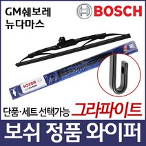 뉴다마스(08.04~) 와이퍼 보쉬 그라파이트 정품