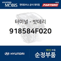 밧데리 케이블 단자 (918584F020) 포터2 포터2 특장