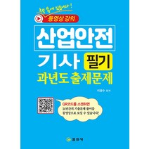 [일진사] 2023 산업안전기사 필기 과년도 출제문제 14년간의 기출문제풀이 동영상강의, 단품, 단품