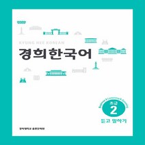 NSB9788982226472 새책-스테이책터 [경희 한국어 초급 2 : 듣고 말하기 (English Version)] 경희 한국어-경희대학교출판문화, 경희 한국어 초급 2 : 듣고 말하기 (English
