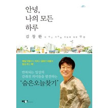 안녕 나의 모든 하루:김창완의 작고 사소한 것들에 대한 안부, 박하, 김창완 저