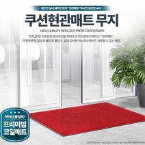 실외 식당 입구 물기 먼지 제거 현관 매트 흙먼지털이 매장앞 현관입구바닥매트 가게, 1개, 쿠션현관매트 무지 적색 중
