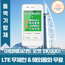 아랍에미리트 데이터무제한 와이파이 김해대구공항수령, 대구공항_수령/반납일 기준 구매, 1개