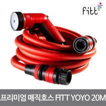 매직호스 FITT YOYO 20M커넥터3종포함 꼬임방지, 없음