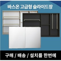 [바스온] 고급 슬라이드장 댐퍼형 슬라이드욕실장 욕실장설치 욕실수납장 거울장, 기본형, 245*50, 화이트골드코너선반