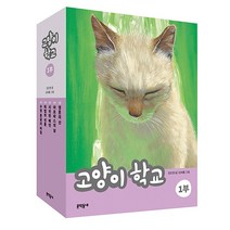 고양이 학교 1부 세트 (전5권 개정판), 문학동네