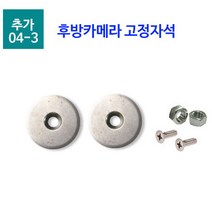 HD120 화물차 대형차 트럭 중장비 버스용 후방카메라 적외선 12V 24V 방수카메라, 12.추가선택옵션) 고정자석