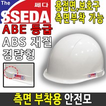 SSEDA 신 MP(귀)형 안전모 안전모종류 안전용품, 02 안전모 인쇄(제판 1개), 1개