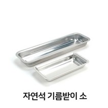자연석 기름 받이 소형 업소용 스텐 물받이 삼겹살, 본상품선택