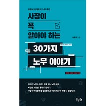 사장이 꼭 알아야 하는 30가지 노무 이야기:유튜버 최대표의 노무특강, 한월북스, 최종국 저