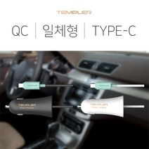 [템플러] 차량용 18W QC급속 일체형 충전기 5핀 / C타입 화이트색상