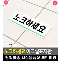 노크하세요 안내 회의실 아크릴표지판 사무용품점 아크릴안내판 현관문패
