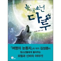 늑대소년 다루, 김성종 저, 청어람주니어