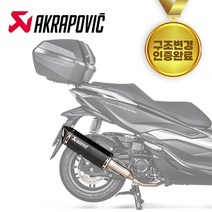 22-23년 혼다 포르자350 머플러 아크라포빅 구조변경 가능 인증 촉매 포함, 1개