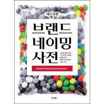 브랜드 네이밍 사전:데스크판, 이서원, 이서원 편집부 기획