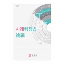 사례행정법 논강:기출사례 핵심이론 필수판례, 대학로서적, 정연부 저