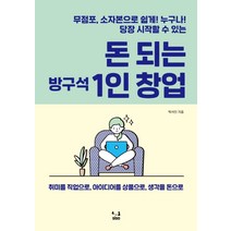 돈 되는 방구석 1인 창업, SISO, 박서인