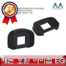캐논 5D Mark3 호환 아이컵 EG EOS 5D Mark4/7D/5Ds 아이컵EG 호환