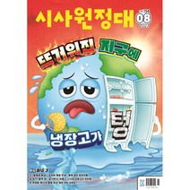 신나는 NIE 시사원정대 2023년 8월호, 동아이지에듀