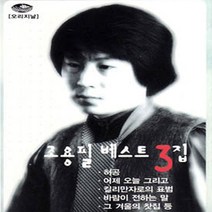 2CD_조용필-베스트3집/트로트/트롯/음반/가요/허공/어제오늘그리고/킬리만자로의표범/사은품CD증정